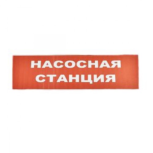 Сменное табло «Насосная станция» для светоуказателя Молния