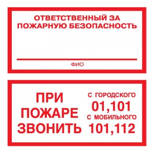 Знак F24 Ответственный за ПБ / Звони 01