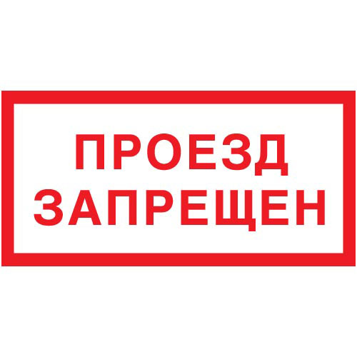 Знак V28 (плакат) «Проезд запрещен»