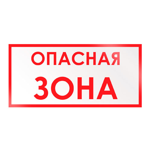 Знак V16 (плакат) «Опасная зона»