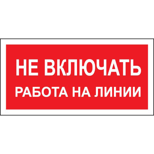 Знак А02 (плакат) «Не включать работа на линии»