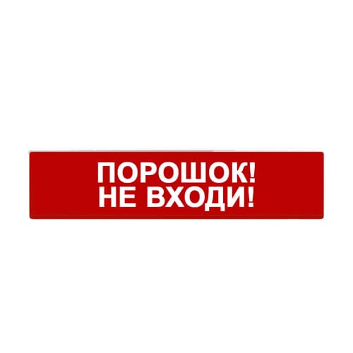 Сменное табло «Порошок! Не входи!» для светоуказателя Молния