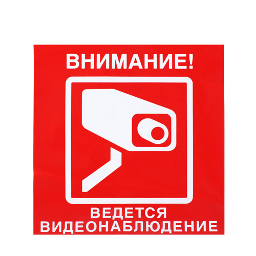 Знак V40 (плакат) «Ведется видеонаблюдение»