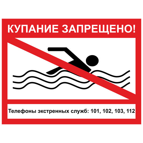 Знак V41 (плакат) «Купаться запрещено»