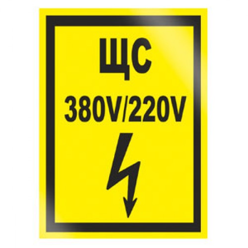 Знак А22 (плакат) «Указатель силового щита»