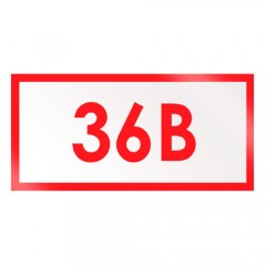 Знак Z03 (плакат) «Указатель напряжения - 36В»
