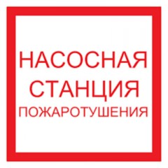 Знак F14 Насосная станция пожаротушения