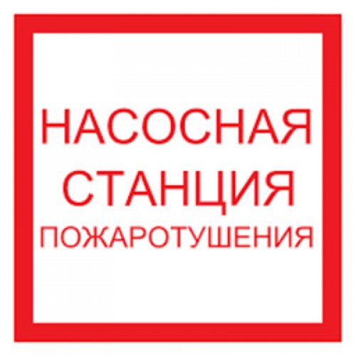 Знак F14 Насосная станция пожаротушения