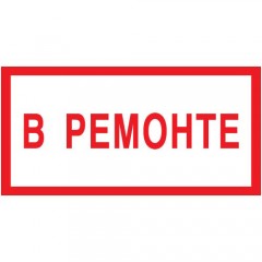 Знак V09 (плакат) «В ремонте»