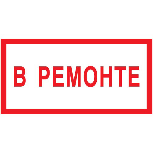 Знак V09 (плакат) «В ремонте»