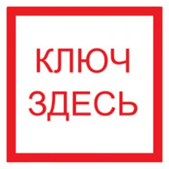 Знак F13 Место хранения ключа