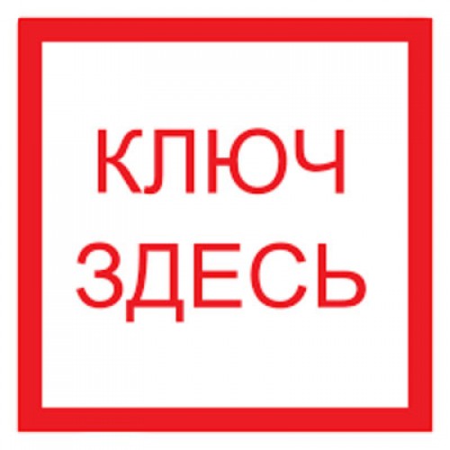 Знак F13 Место хранения ключа