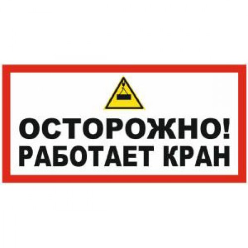 Знак V26 (плакат) «Осторожно работает кран»