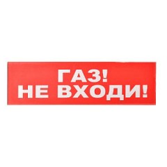 Сменное табло «Газ! Не входи!» для светоуказателя Молния