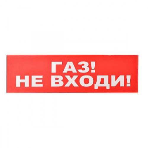 Сменное табло «Газ! Не входи!» для светоуказателя Молния