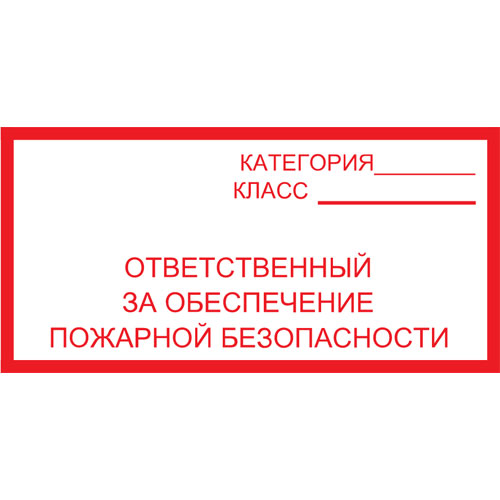 Знак F19 Ответственный за обеспечение пожарной безопасности