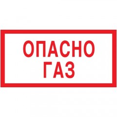 Знак V02 (плакат) «Опасно газ»