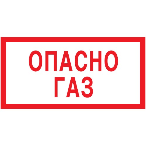 Знак V02 (плакат) «Опасно газ»