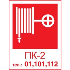 Знак F28 ПК / Тел. (с цифрой)