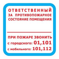 Знак F16 Ответственный за противопожарное состояние помещения