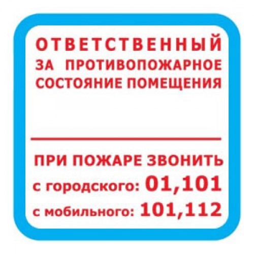 Знак F16 Ответственный за противопожарное состояние помещения