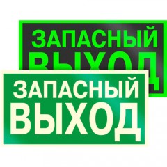 Знак Е23 фотолюминесцентный Запасный выход