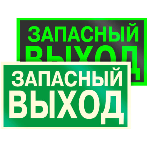 Знак Е23 фотолюминесцентный Запасный выход