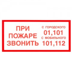 Знак F23 При пожаре звонить
