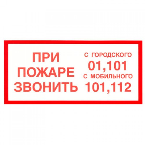 Знак F23 При пожаре звонить