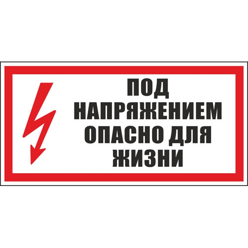 Знак А14 (плакат) «Под напряжением. Опасно для жизни»