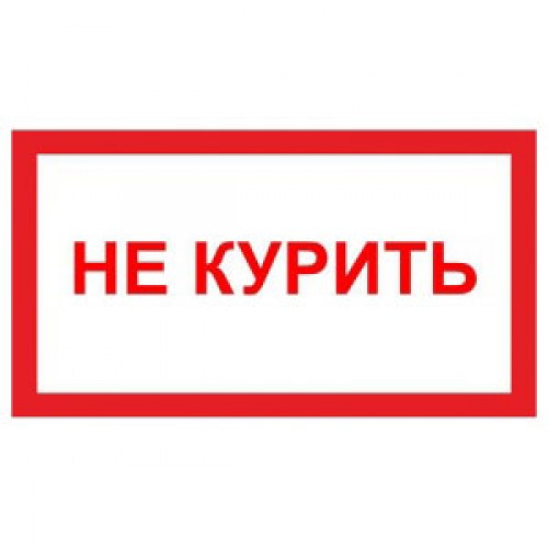 Знак V05 (плакат) «Не курить»