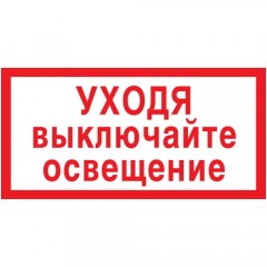 Знак V03 (плакат) «Уходя выключайте освещение»
