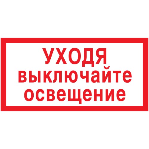 Знак V03 (плакат) «Уходя выключайте освещение»