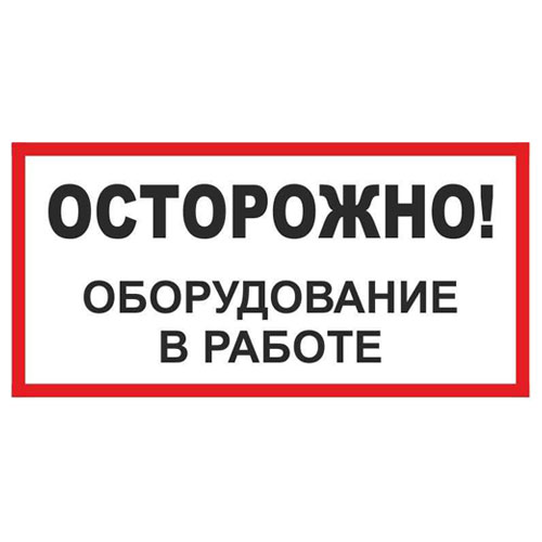 Знак А18 (плакат) «Осторожно! Оборудование в работе»