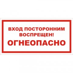 Знак А08 (плакат) «Вход посторонним воспрещен! Огнеопасно»