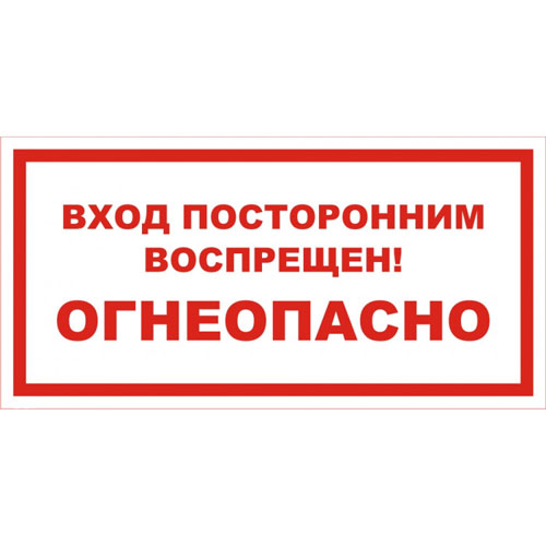 Знак А08 (плакат) «Вход посторонним воспрещен! Огнеопасно»