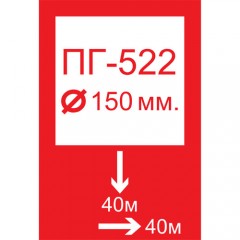 Знак F32 ПГ-522 с указанием расстояния