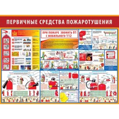 Стенд ПБ-30 - Первичные средства пожаротушения (1200х800 мм)