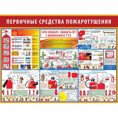 Стенд ПБ-30 - Первичные средства пожаротушения (1200х800 мм)