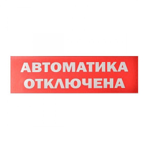 Сменное табло «Автоматика отключена» для светоуказателя Молния