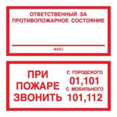 Знак F25 Ответственный за противопожарное состояние / Звони 01