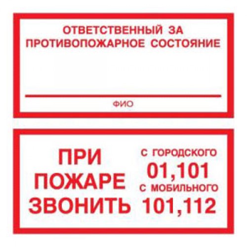 Знак F25 Ответственный за противопожарное состояние / Звони 01