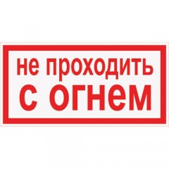 Знак А09 (плакат) «Не проходить с огнем»