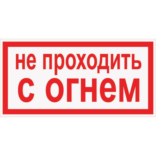 Знак А09 (плакат) «Не проходить с огнем»