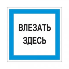 Знак А19 (плакат) «Влезать здесь»