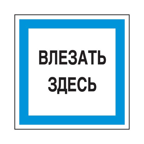Знак А19 (плакат) «Влезать здесь»