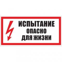 Знак А12 (плакат) «Испытание! Опасно для жизни»