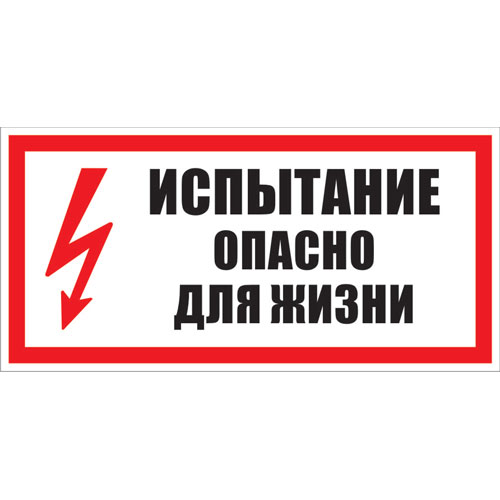 Знак А12 (плакат) «Испытание! Опасно для жизни»