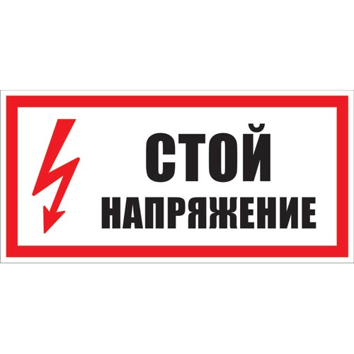 Знак А10 (плакат) «Стой напряжение»