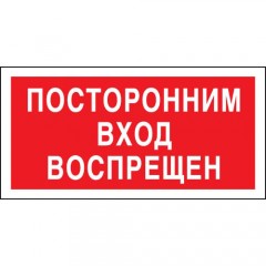 Знак V17 (плакат) «Посторонним вход воспрещен»